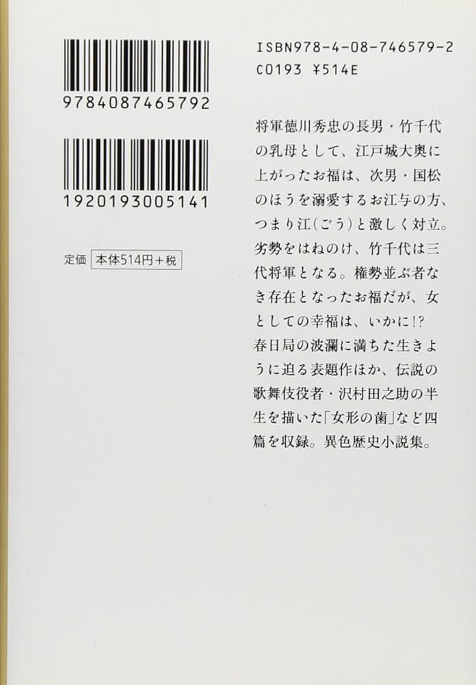 Amazon.co.jp: 春日局 (集英社文庫) : 杉本 苑子: 本